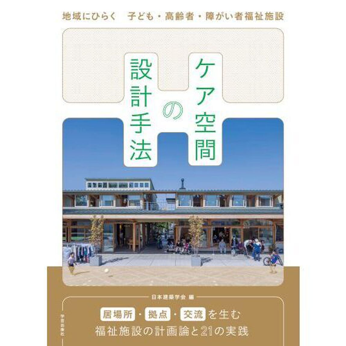 ケア空間の設計手法　地域にひらく子ども・高齢者・障がい者福祉施設