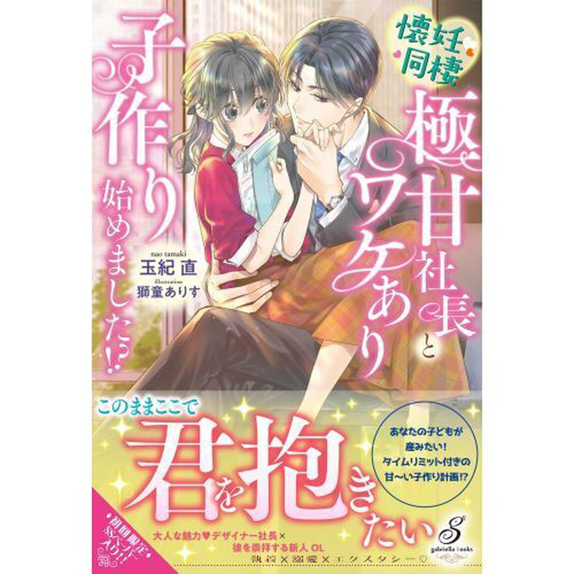 懐妊同棲　極甘社長とワケあり子作り始めました！？