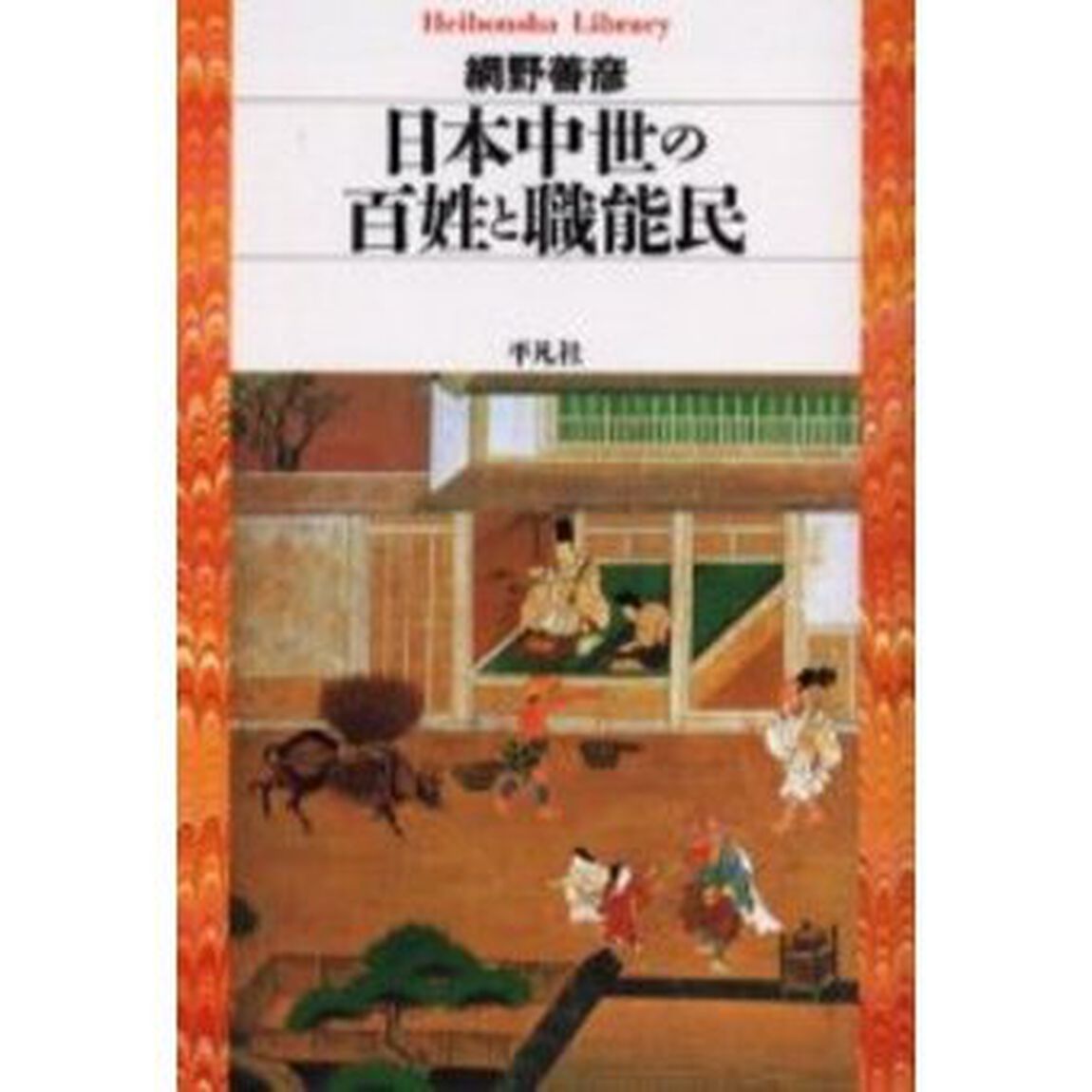 日本中世の百姓と職能民