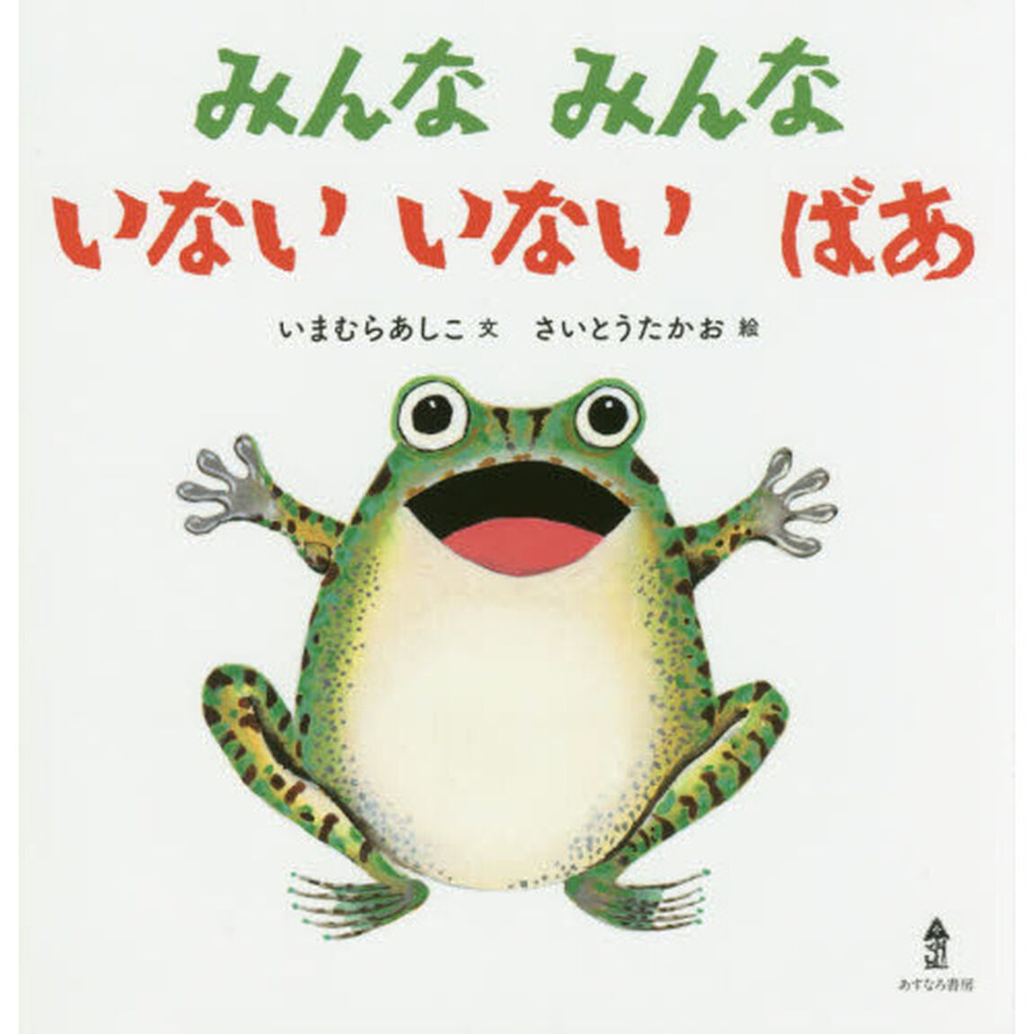みんなみんないないいないばあ