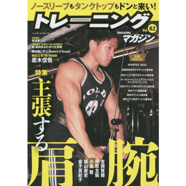トレーニングマガジン　Ｖｏｌ．８２「特集主張する肩・腕」