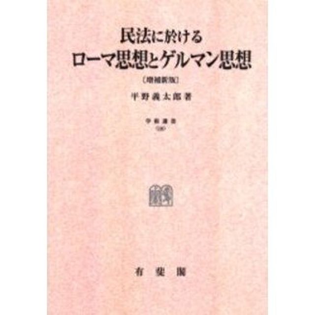 民法に於けるローマ思想とゲルマン思想　オンデマンド版