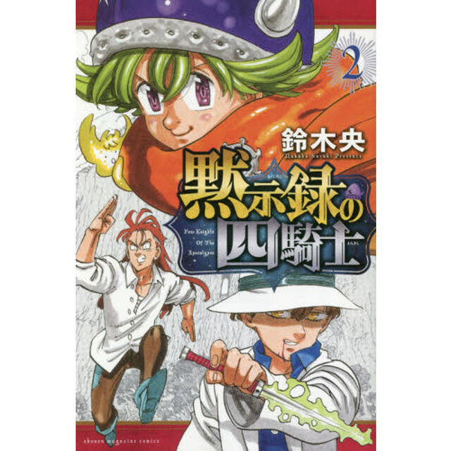 黙示録の四騎士 2