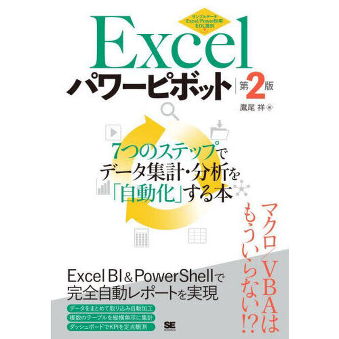 Ｅｘｃｅｌパワーピボット　７つのステップでデータ集計・分析を「自動化」する本「第２版」