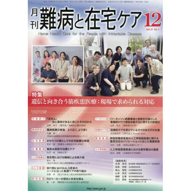 月刊難病と在宅ケア　第３１巻第９号（２０２５年１２月号）