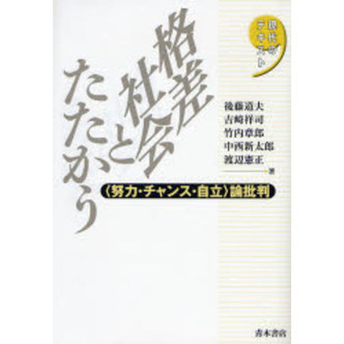 格差社会とたたかう　〈努力・チャンス・自立〉論批判
