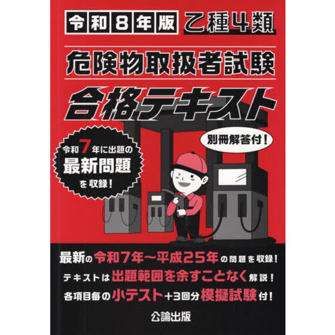 乙種４類危険物取扱者試験合格テキスト　令和８年版