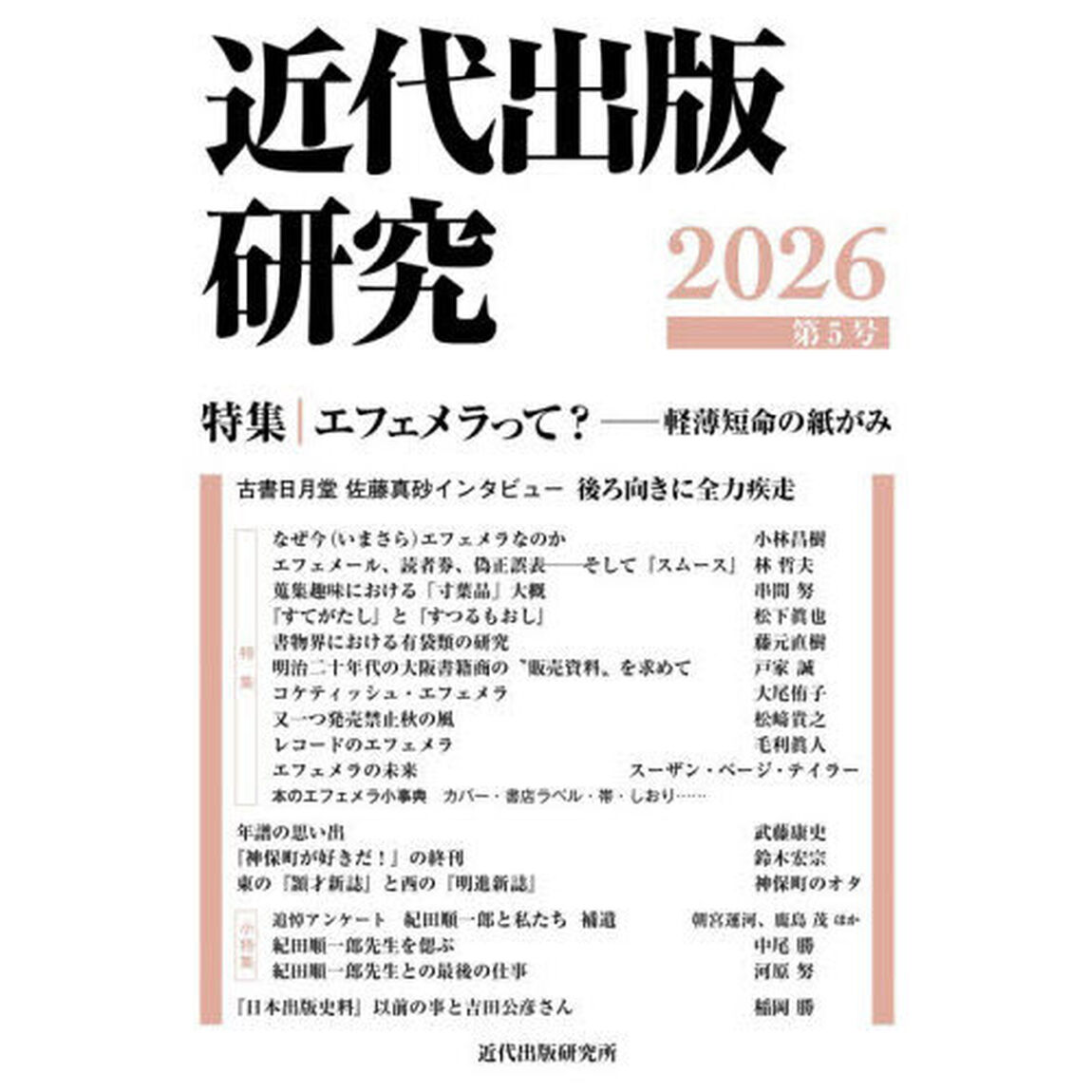 近代出版研究　第５号（２０２６）「特集エフェメラって？－軽薄短命の紙がみ」