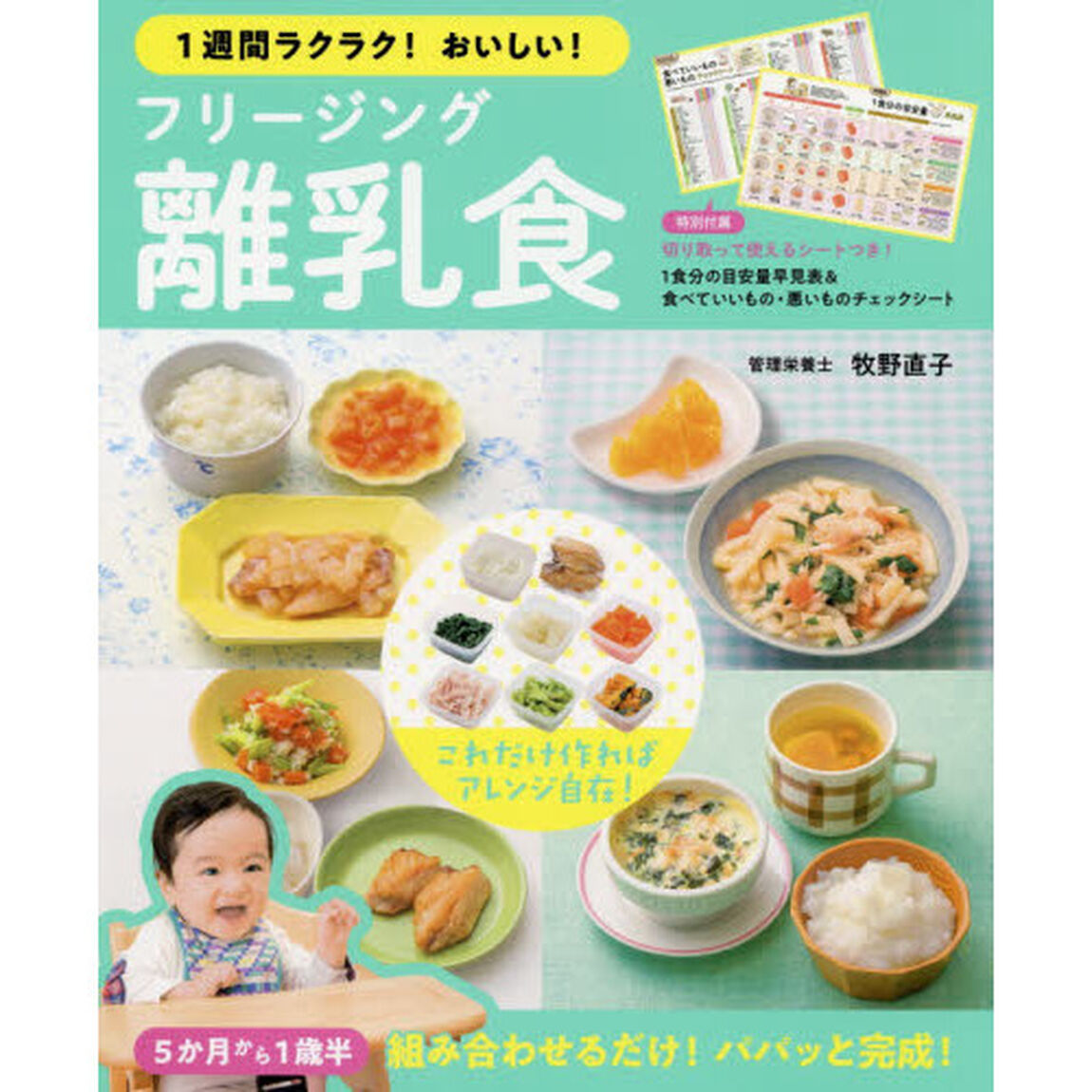 １週間ラクラク！おいしい！フリージング離乳食　５か月から１歳半