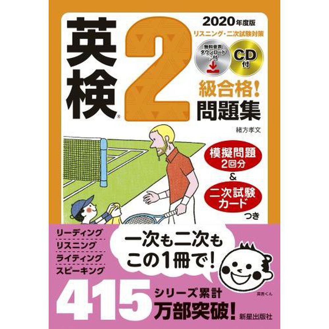 英検２級合格！問題集　２０２０年度版