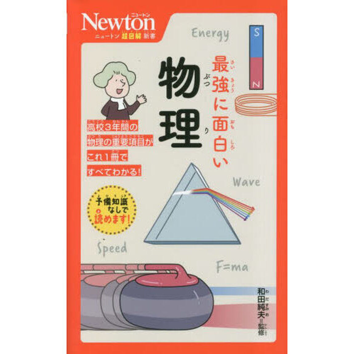 最強に面白い物理