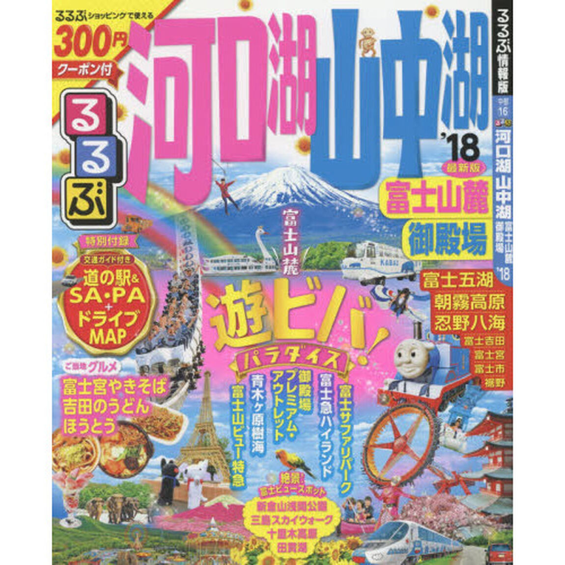 るるぶ河口湖山中湖富士山麓御殿場　&rsquo;１８