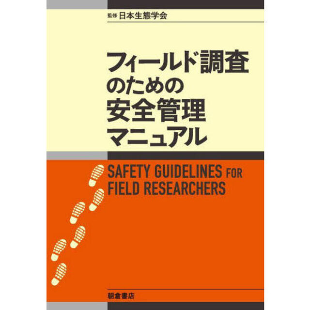 フィールド調査のための安全管理マニュアル