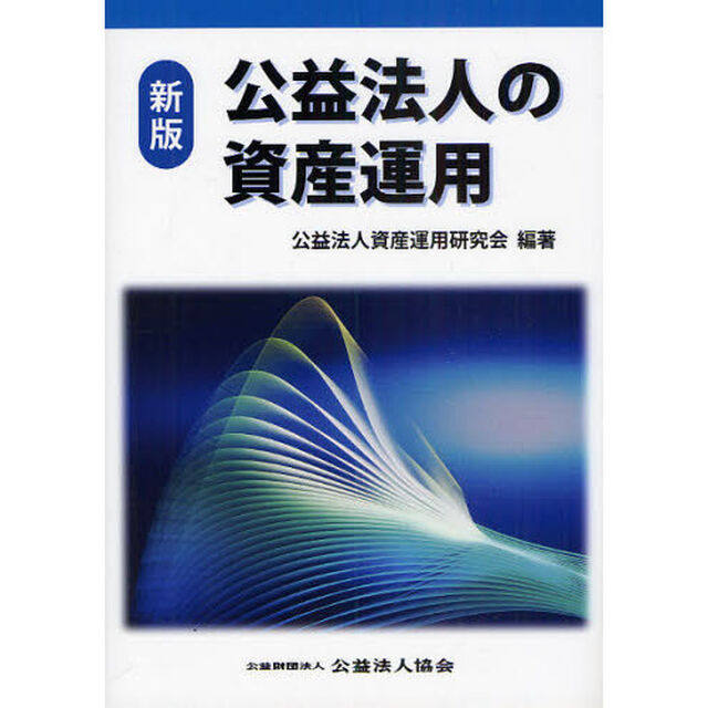 公益法人の資産運用「新版」