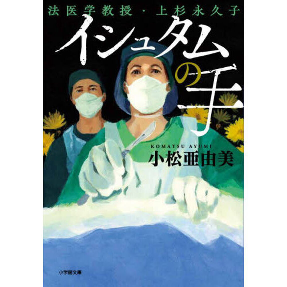 イシュタムの手　法医学教授・上杉永久子