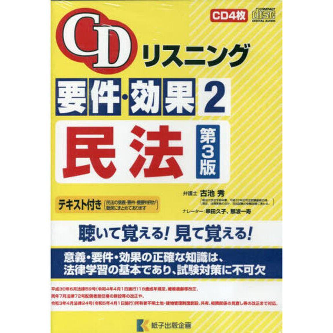 ＣＤリスニング　要件・効果　２　第３版