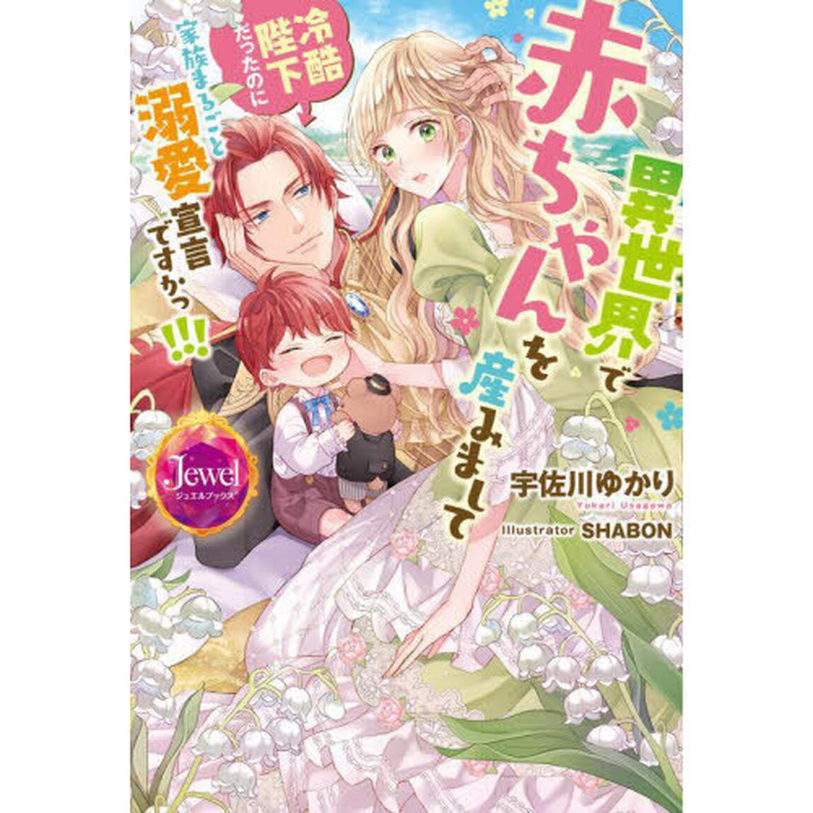 異世界で赤ちゃんを産みまして　冷酷陛下だったのに家族まるごと溺愛宣言ですかっ！！！
