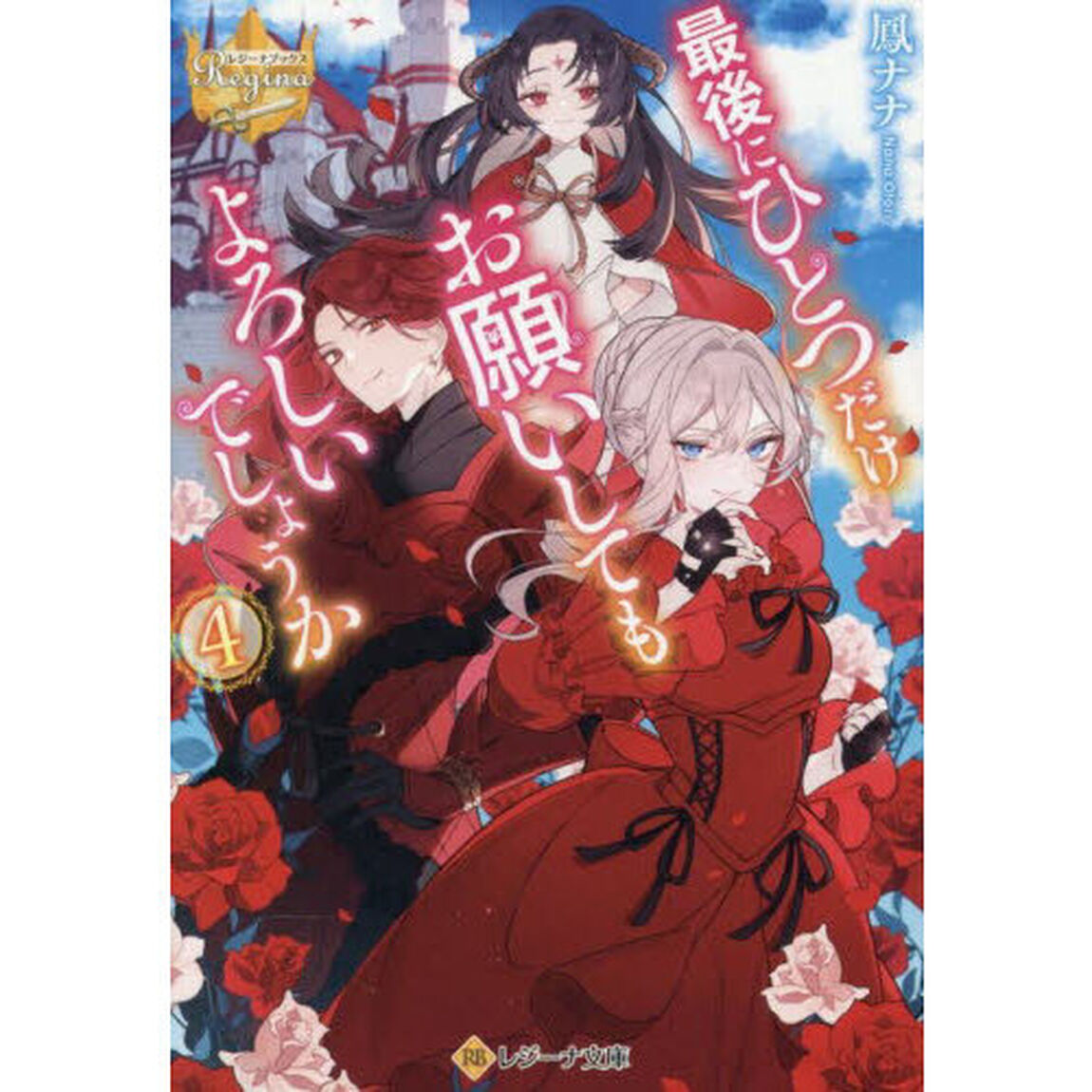 最後にひとつだけお願いしてもよろしいでしょうか　４