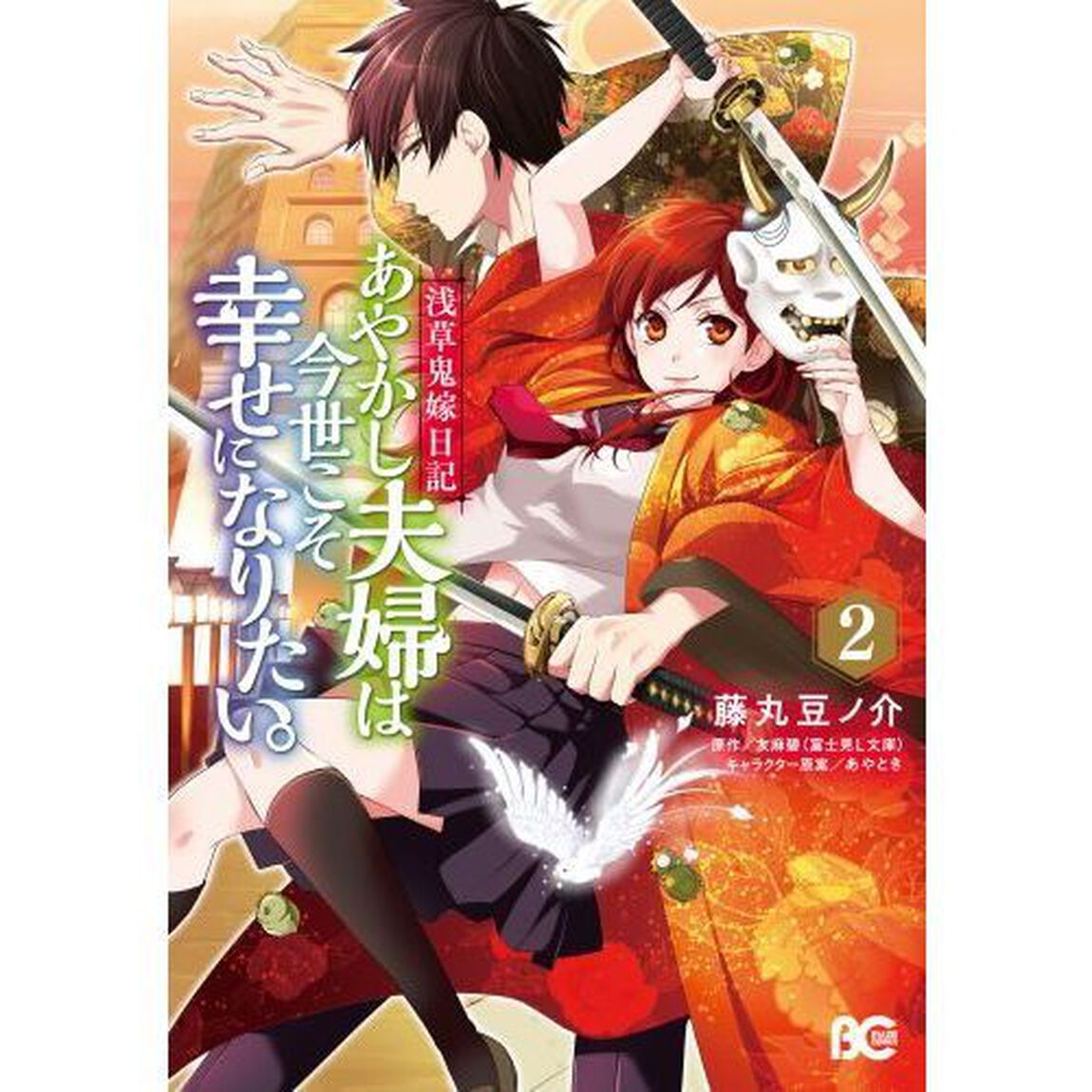 あやかし夫婦は今世こそ幸せになりたい。　浅草鬼嫁日記　２