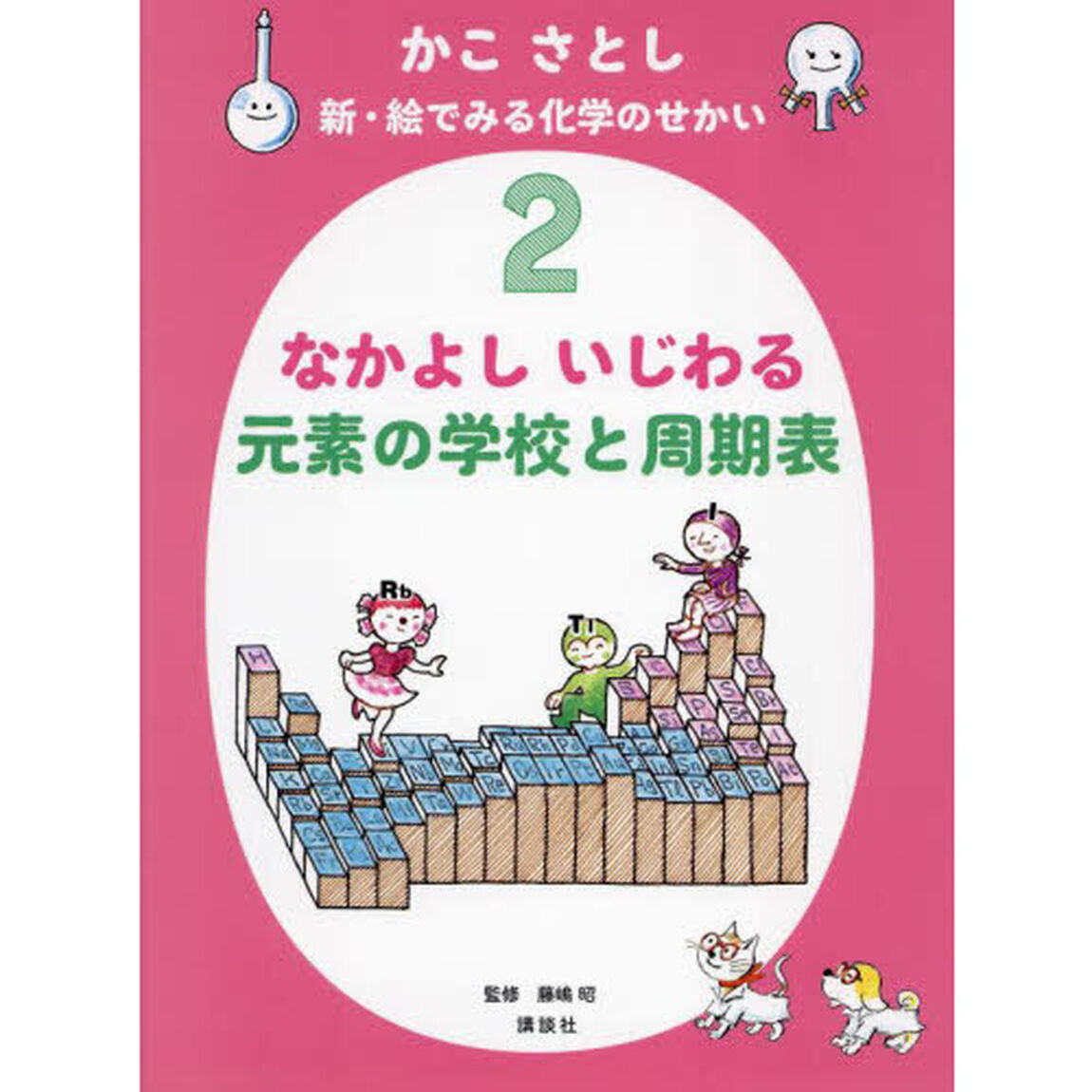かこさとし新・絵でみる化学のせかい　２「なかよしいじわる元素の学校と周期表」