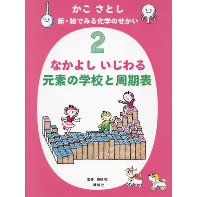 かこさとし新・絵でみる化学のせかい　２「なかよしいじわる元素の学校と周期表」