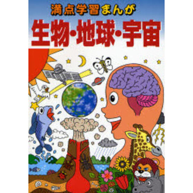 満点学習まんが理科生物・地球・宇宙「新訂版」