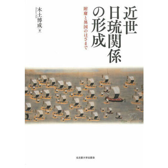 近世日琉関係の形成　附庸と異国のはざまで