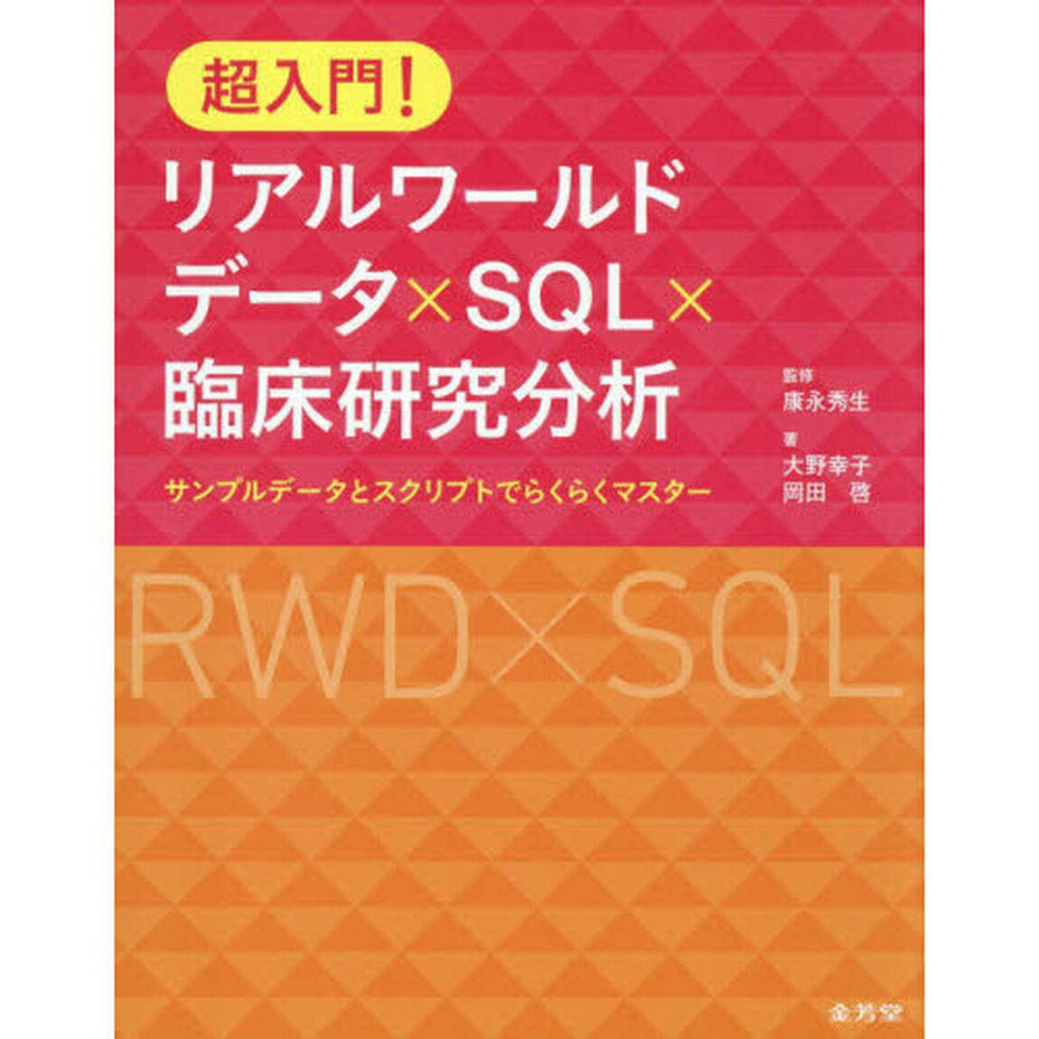 超入門！リアルワールドデータ&times;ＳＱＬ&times;臨床研究分析　サンプルデータとスクリプトでらくらくマスター