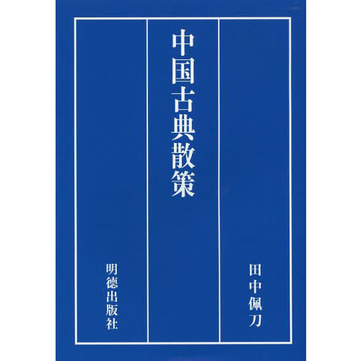 中国古典散策　現代語訳と訓読と