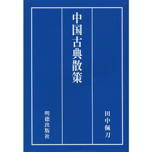 中国古典散策　現代語訳と訓読と