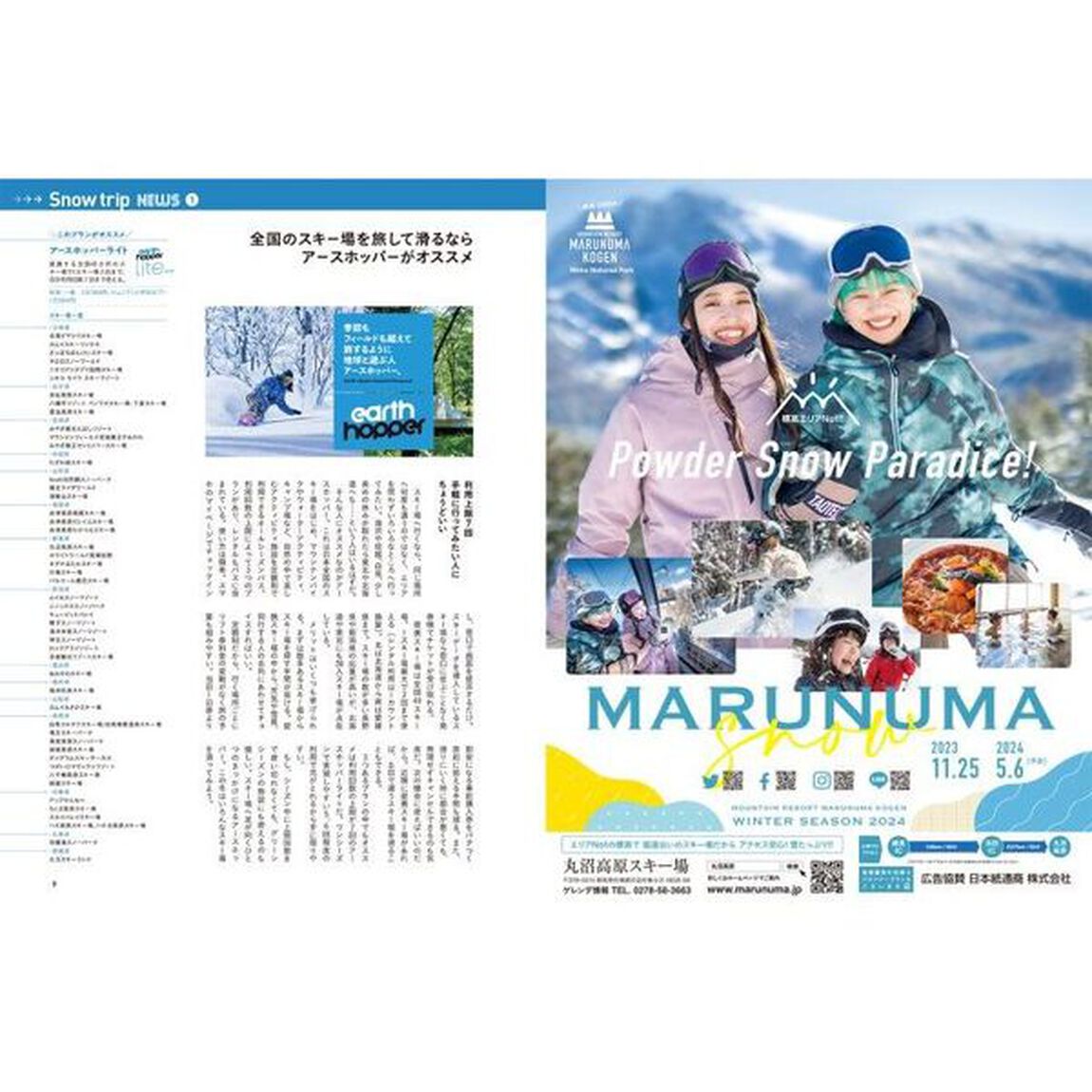Ｓｎｏｗ　ｔｒｉｐ　ｍａｇａｚｉｎｅ　２０２４Ｗｉｎｔｅｒ「滑りを欲張る。スキー場旅ブック」