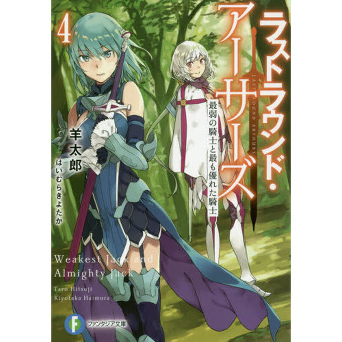 ラストラウンド・アーサーズ　４「最弱の騎士と最も優れた騎士」