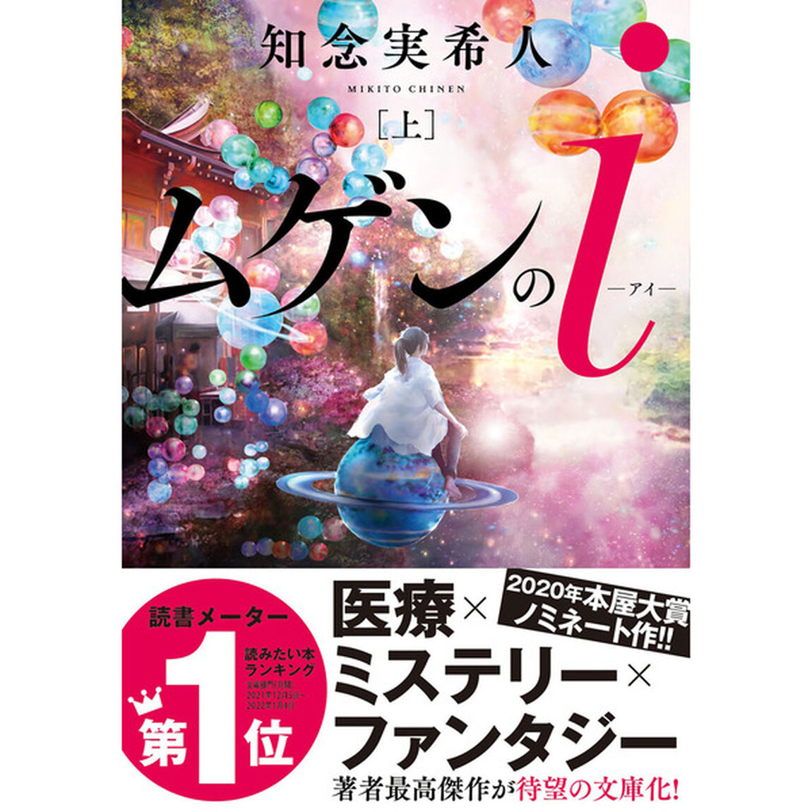 ムゲンのｉ　上