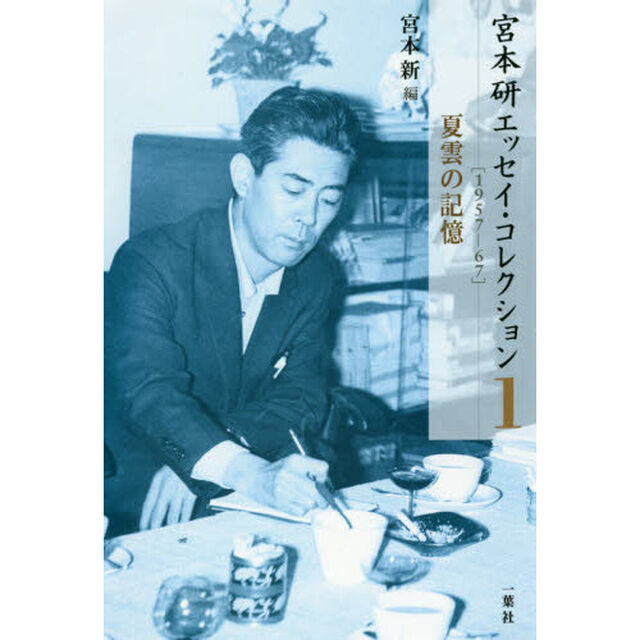宮本研エッセイ・コレクション　１「１９５７－６７　夏雲の記憶」