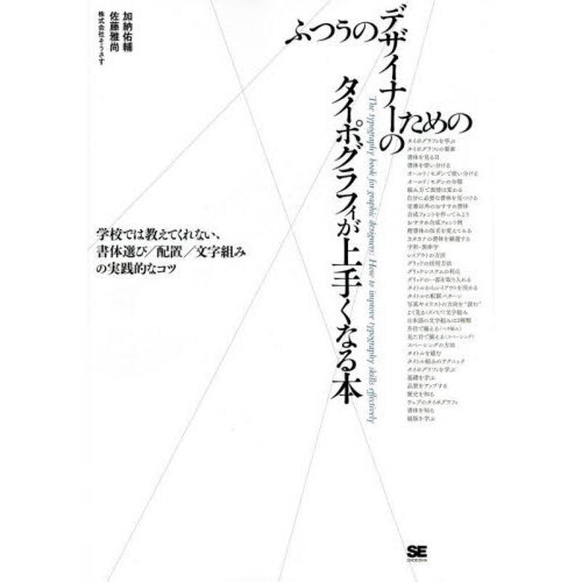 ふつうのデザイナーのためのタイポグラフィが上手くなる本　学校では教えてくれない、書体選び／配置／文字組みの実践的なコツ