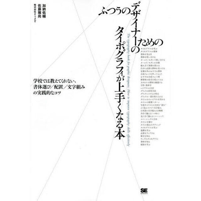 ふつうのデザイナーのためのタイポグラフィが上手くなる本　学校では教えてくれない、書体選び／配置／文字組みの実践的なコツ