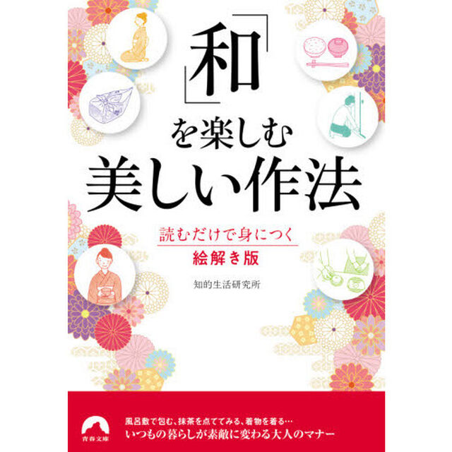 「和」を楽しむ美しい作法　読むだけで身につく絵解き版