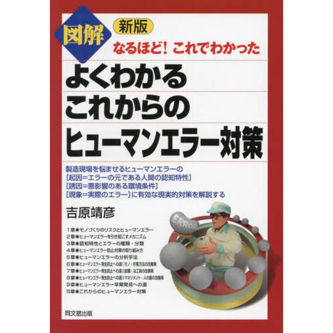 図解よくわかるこれからのヒューマンエラー対策「新版」