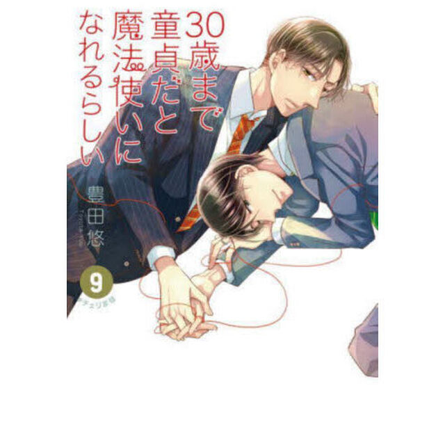 ３０歳まで童貞だと魔法使いになれるらしい　９