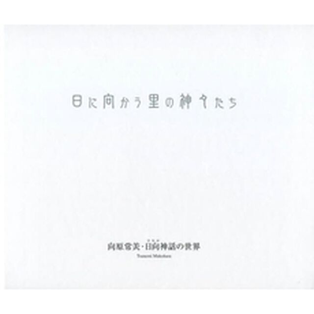 日に向かう里の神々たち　向原常美・日向神
