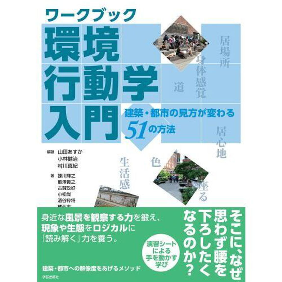 ワークブック環境行動学入門　建築・都市の見方が変わる５１の方法