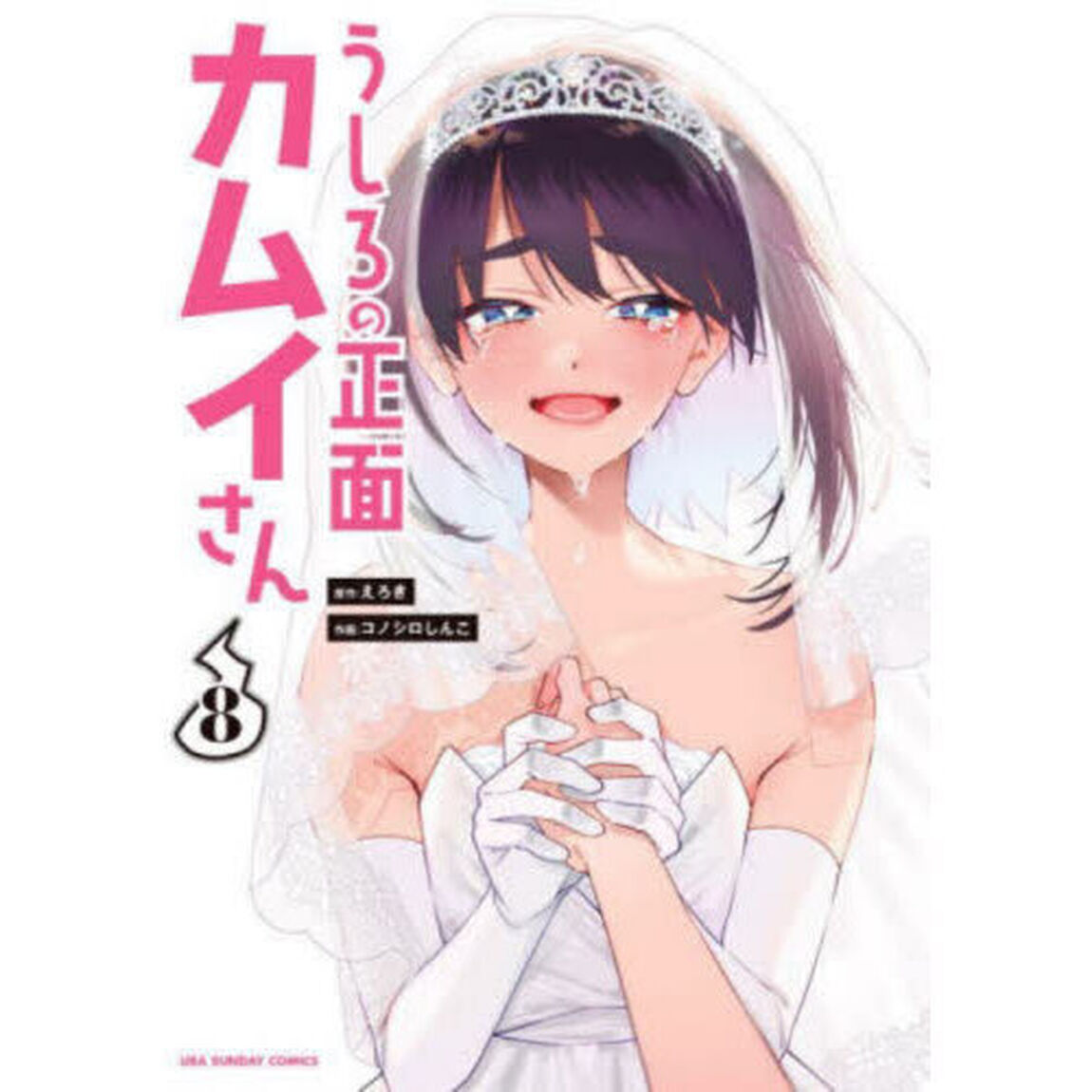 うしろの正面　カムイさん 8