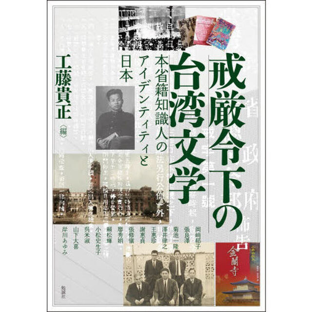 アジア遊学　３１４「戒厳令下の台湾文学　本省籍知識人のアイデンティティと日本」