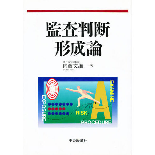 監査判断形成論