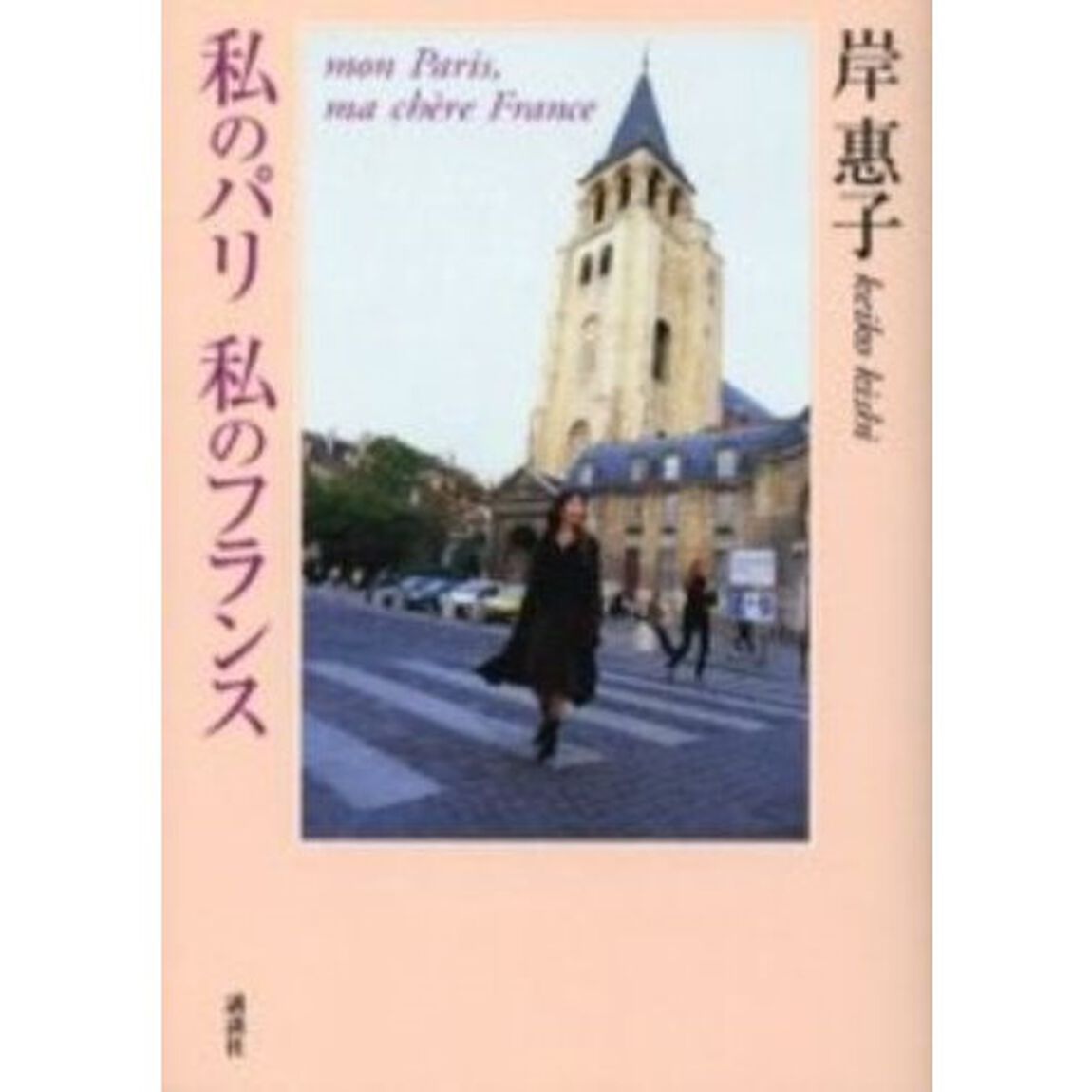 私のパリ　私のフランス　（サイン本）
