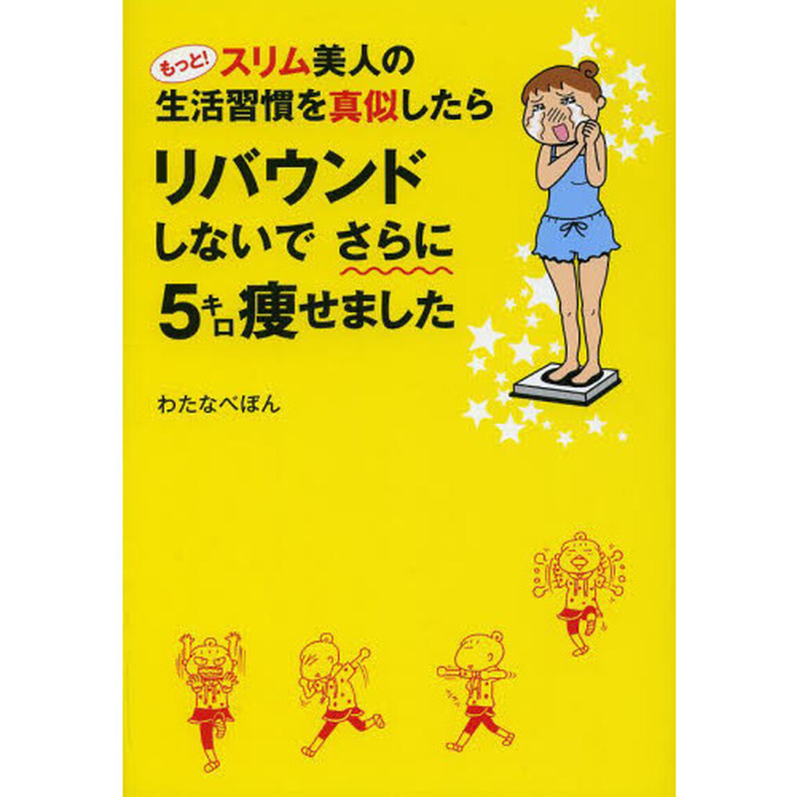 もっと！スリム美人の生活習慣を真似したらリバウンドしないでさらに５キロ痩せました