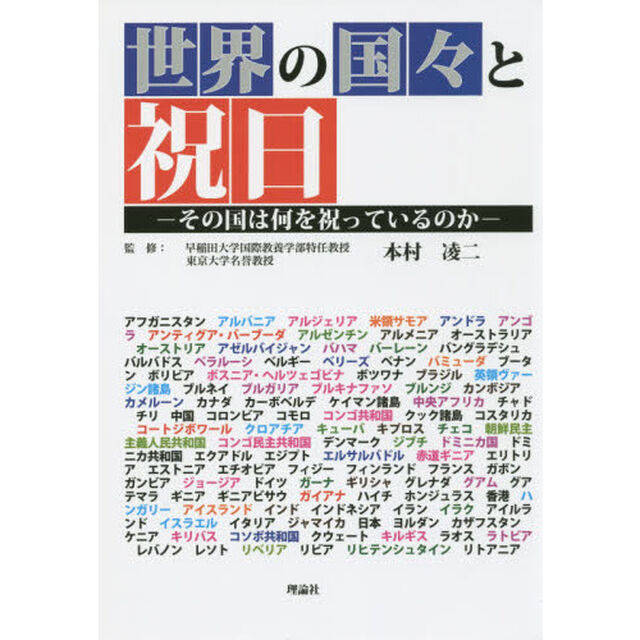 世界の国々と祝日　その国は何を祝っているのか