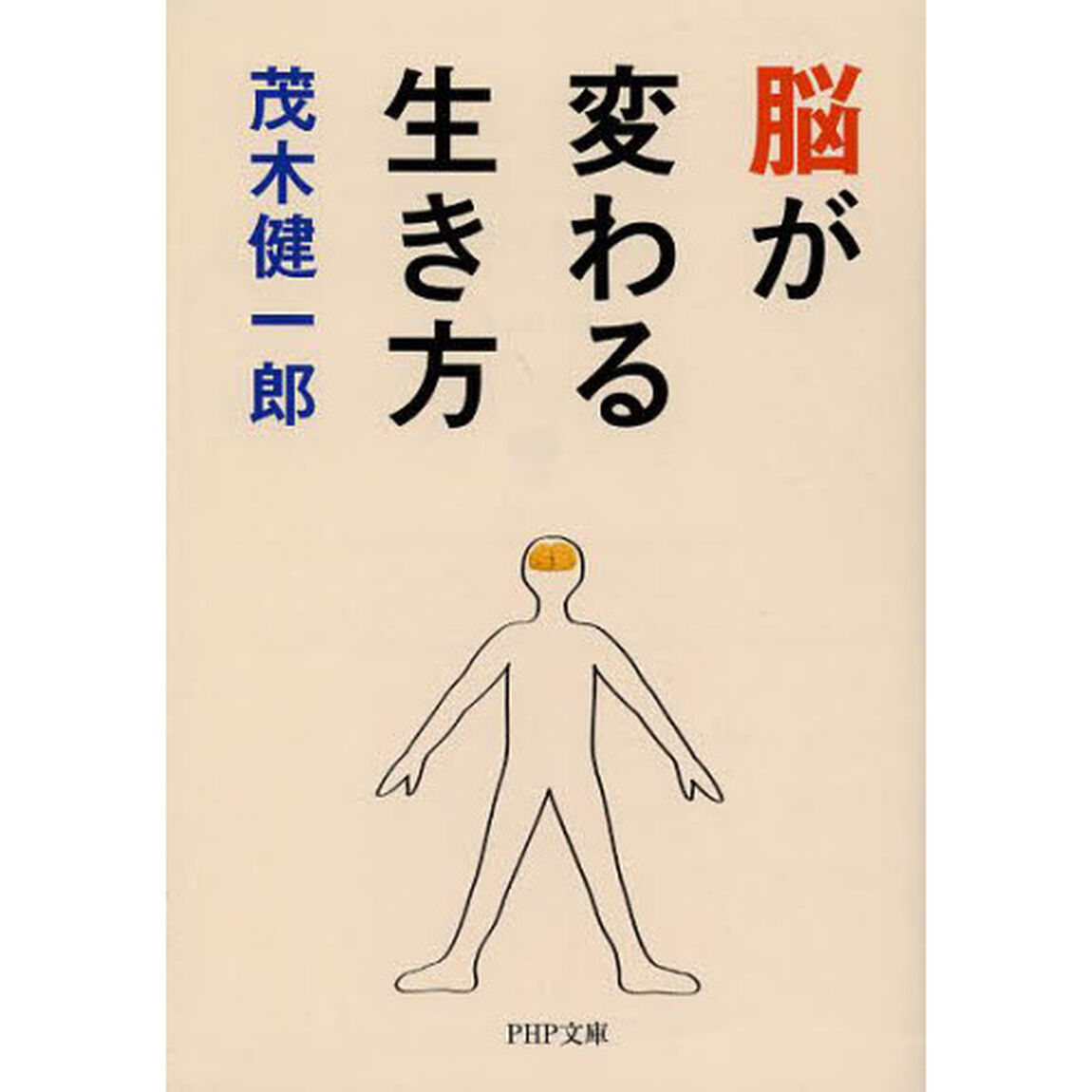 脳が変わる生き方