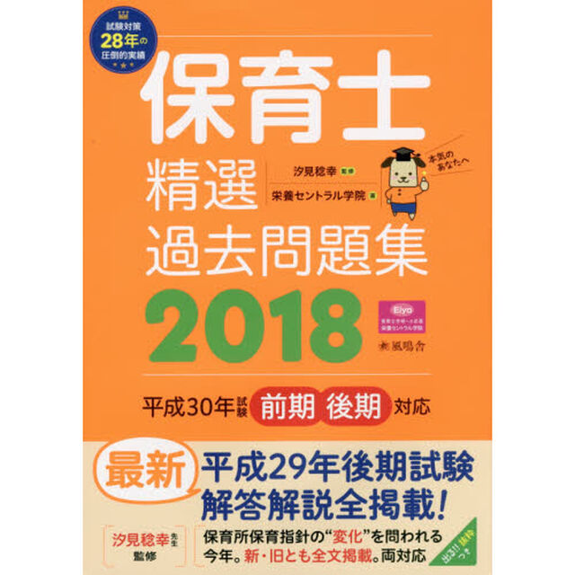 保育士精選過去問題集2018