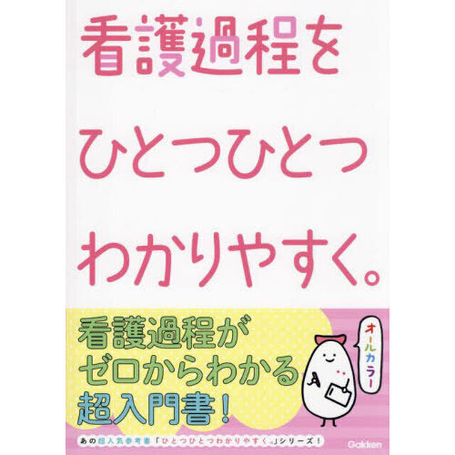 看護過程をひとつひとつわかりやすく。